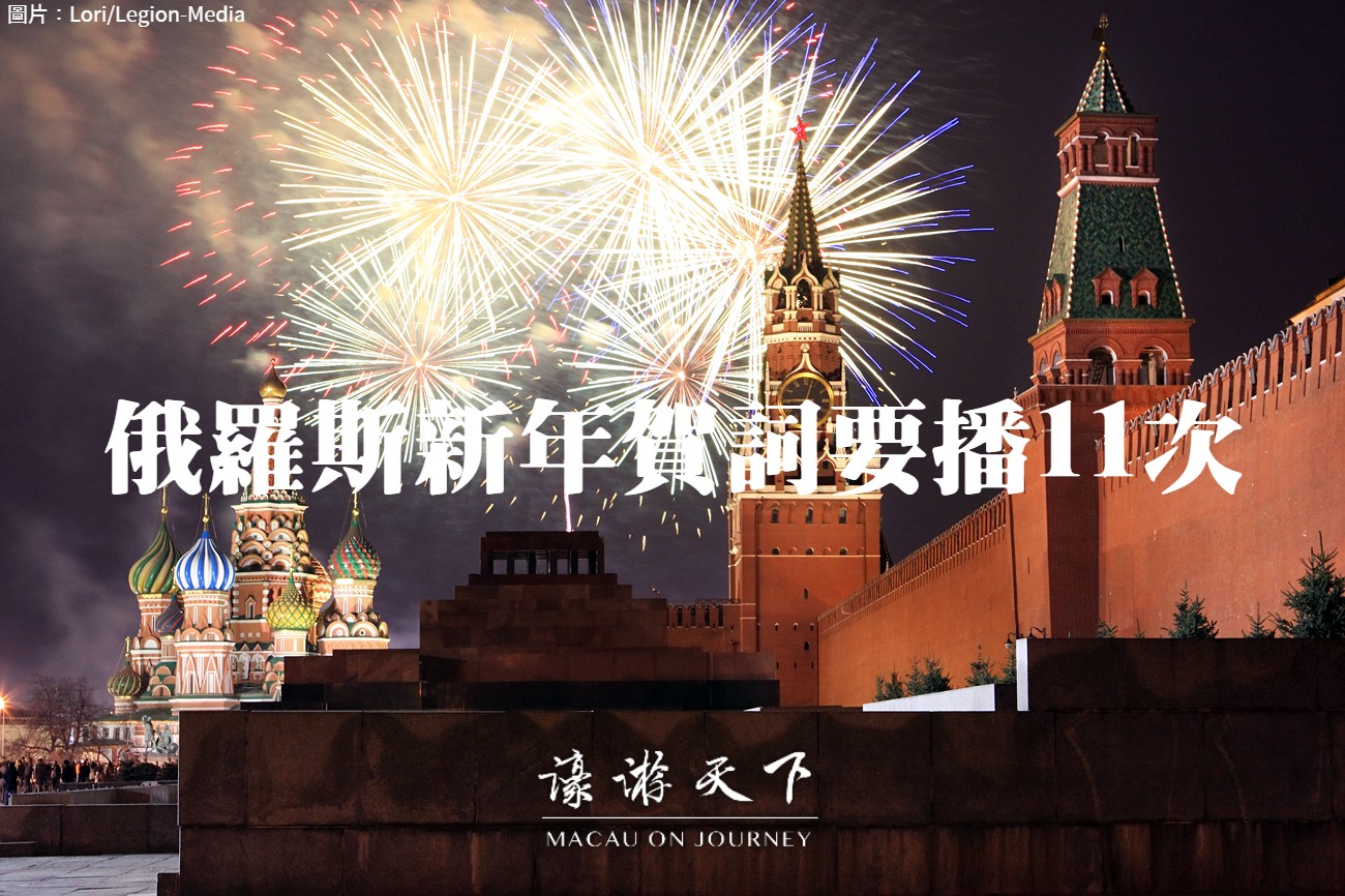 俄羅斯新年賀詞要播11次| 濠遊天下Macau on Journey,