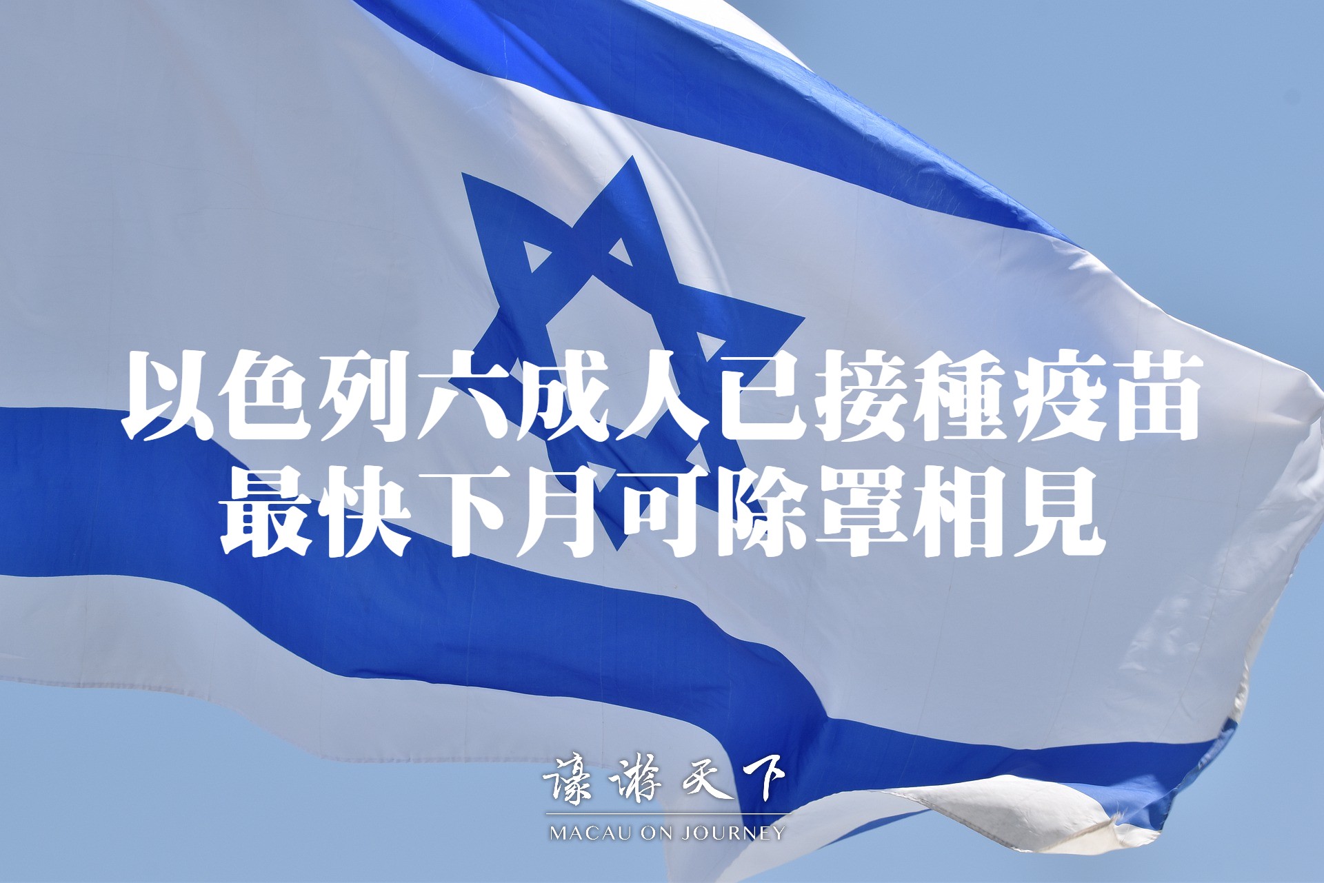 以色列六成人已接種疫苗最快下月可除罩相見| 濠遊天下Macau on Journey,