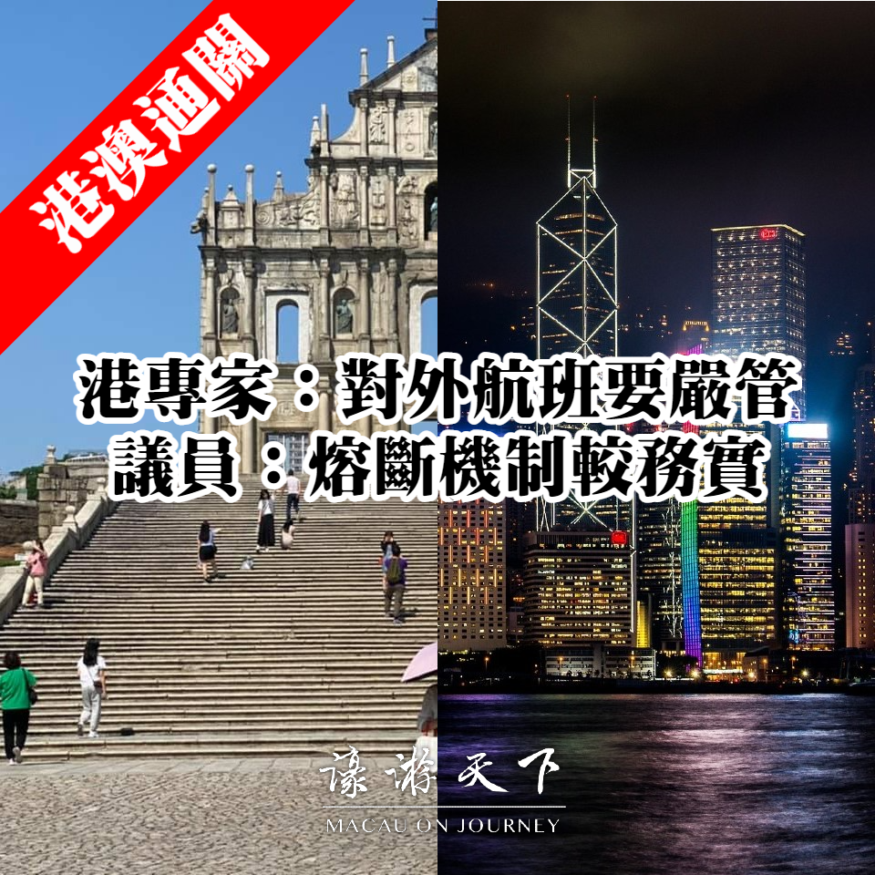 港澳通關港專家：對外航班要嚴管議員：熔斷機制較務實| 濠遊天下Macau on Journey,
