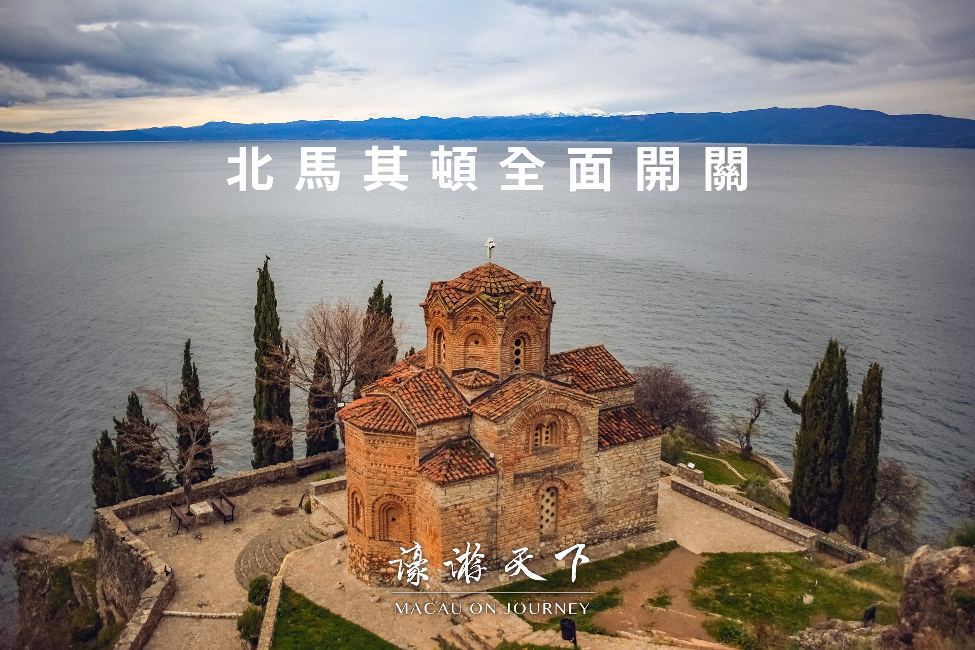 北馬其頓全面開關 | 濠遊天下 Macau on Journey,