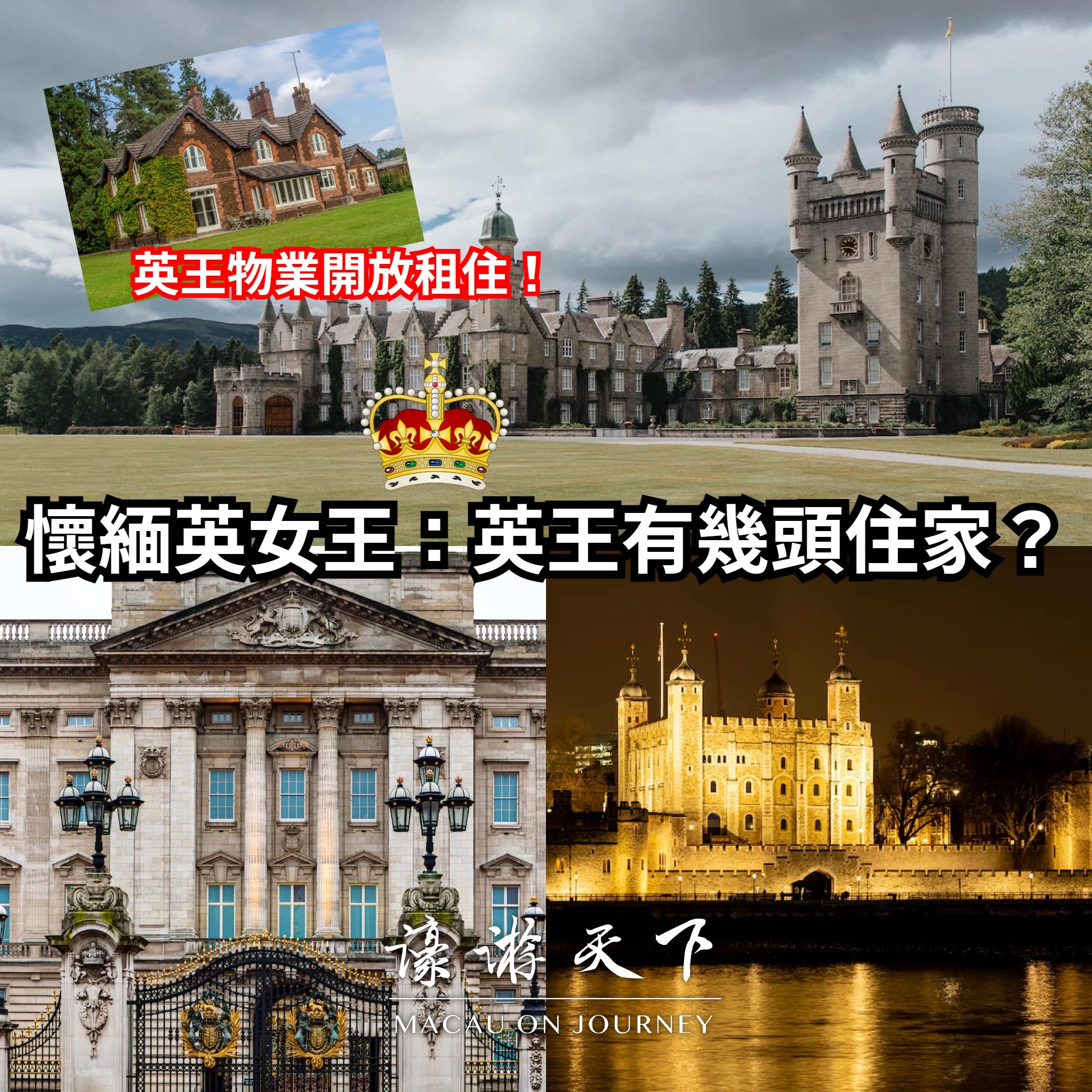 【英王物業開放租住！】懷緬英女王：英王有幾頭住家？ | 濠遊天下 Macau on Journey,