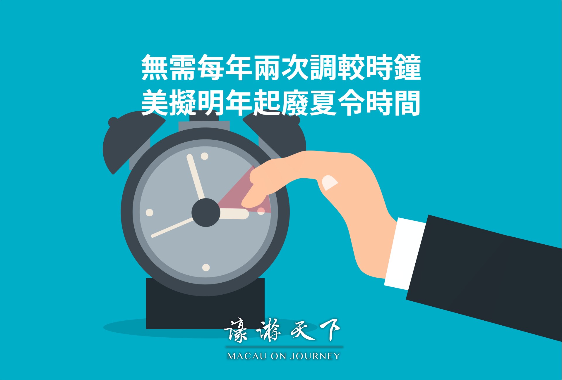 無需每年兩次調較時鐘美擬明年起廢夏令時間| 濠遊天下Macau on Journey,