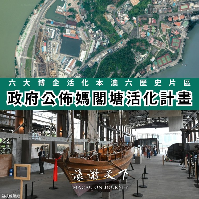 政府公佈媽閣塘活化計畫 六大博企活化本澳六歷史片區 | 濠遊天下 Macau on Journey,