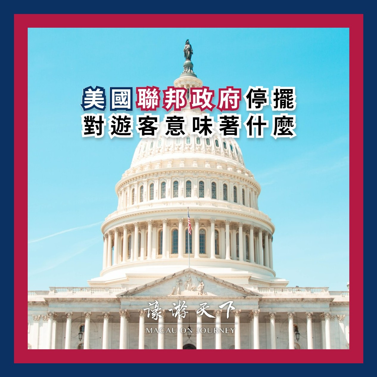 美國聯邦政府停擺對遊客意味著什麼| 濠遊天下Macau on Journey,