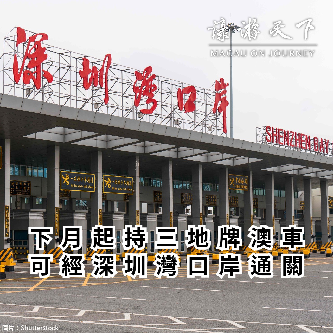 下月起持三地牌澳車可經深圳灣口岸通關 | 濠遊天下 Macau on Journey,
