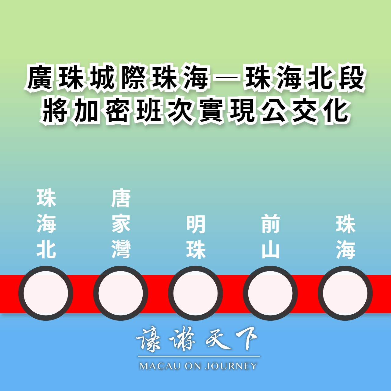 廣珠城際珠海—珠海北段 將加密班次實現公交化 | 濠遊天下 Macau on Journey,
