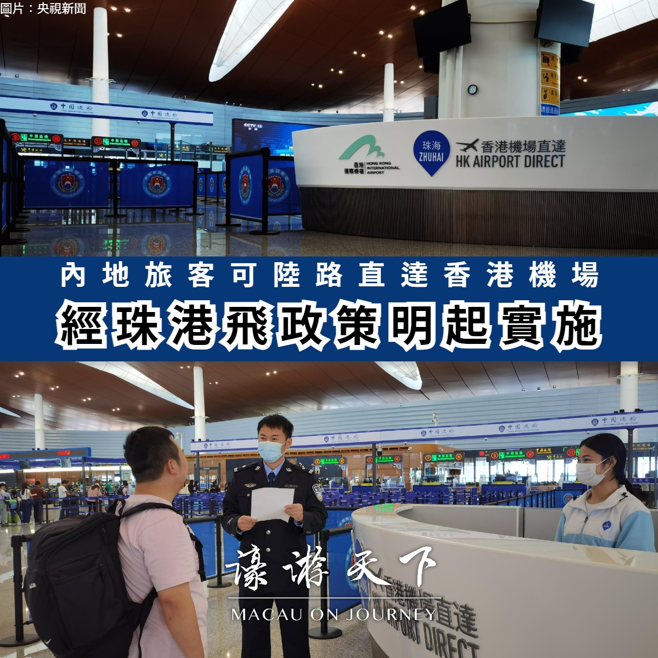 經珠港飛政策明起實施內地旅客可陸路直達香港機場| 濠遊天下Macau on Journey,