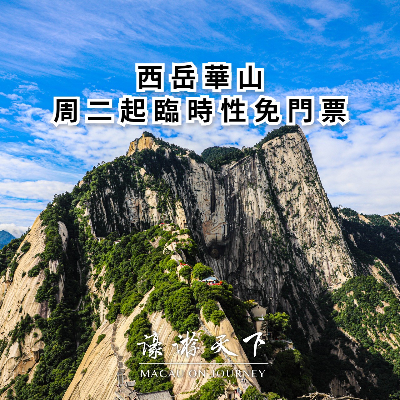 西岳華山周二起臨時性免門票 | 濠遊天下 Macau on Journey,