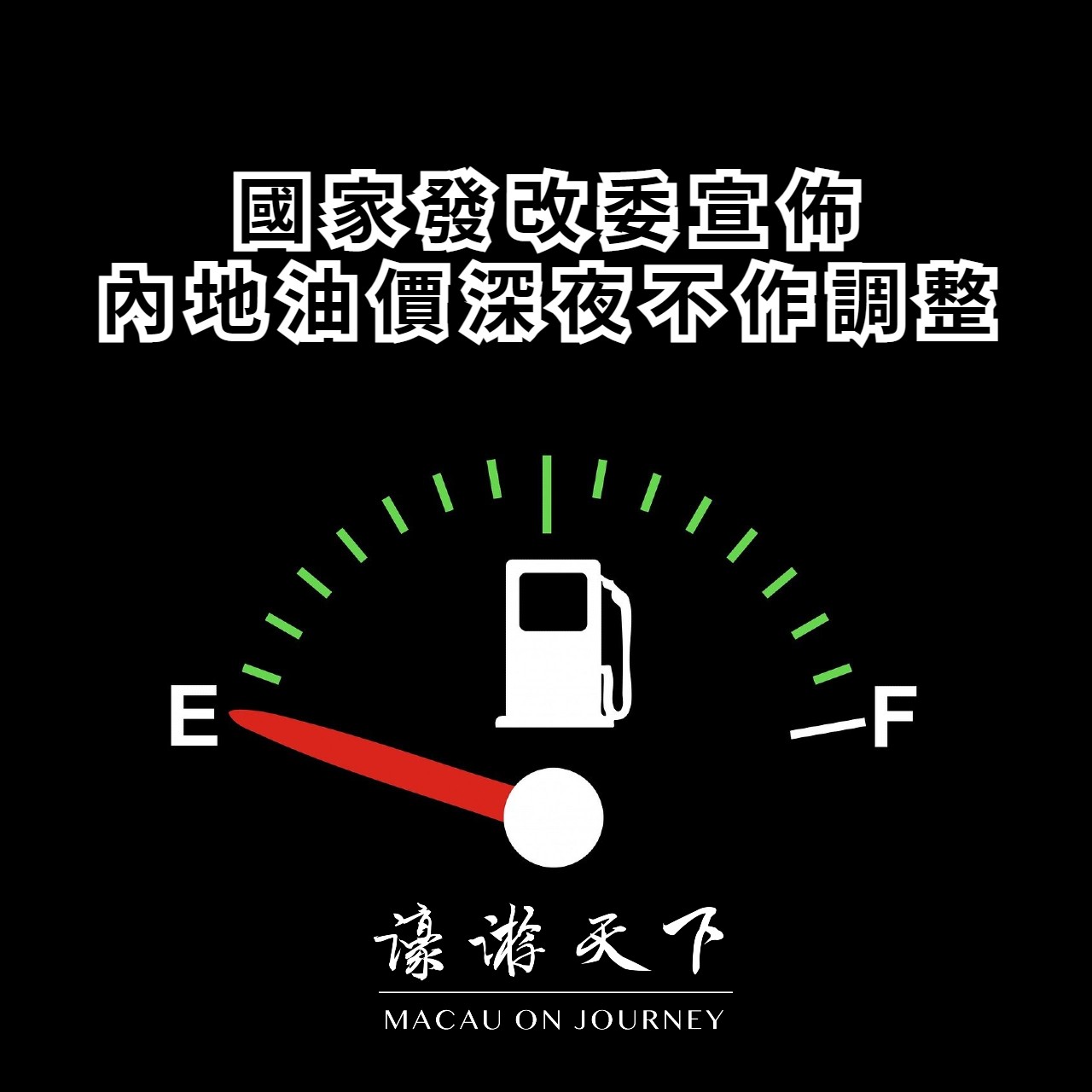 國家發改委臨時調控內地油價 升幅減半