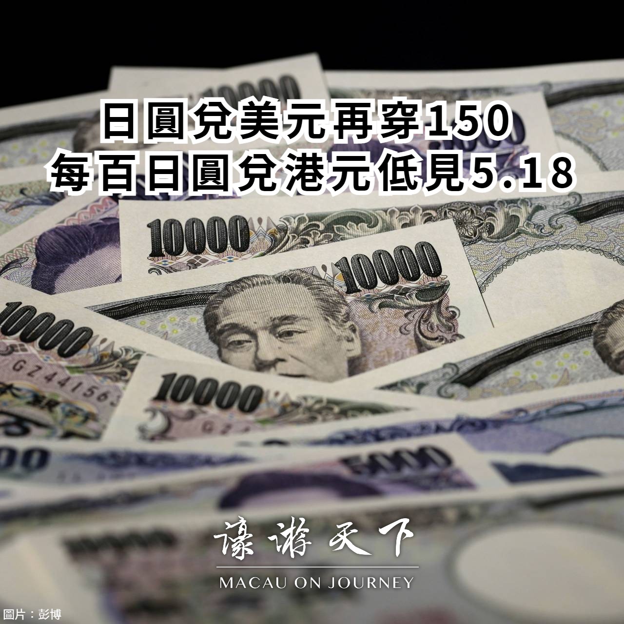 換錢時機？】日圓兌美元再穿150 每百日圓兌港元低見5.18 | 濠遊天下Macau on Journey,