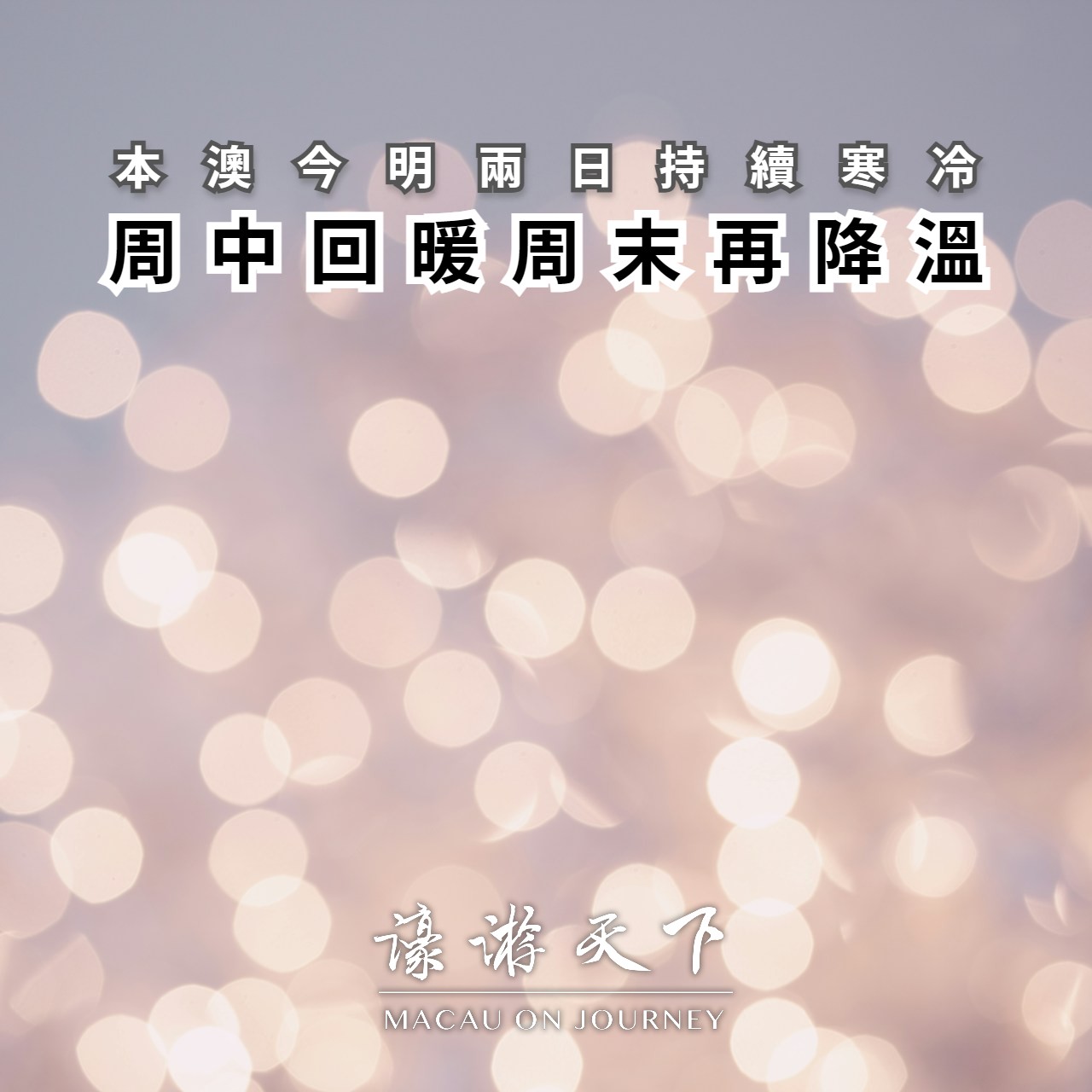 本澳今明兩日持續寒冷 周中回暖周末再降溫 | 濠遊天下 Macau on Journey,