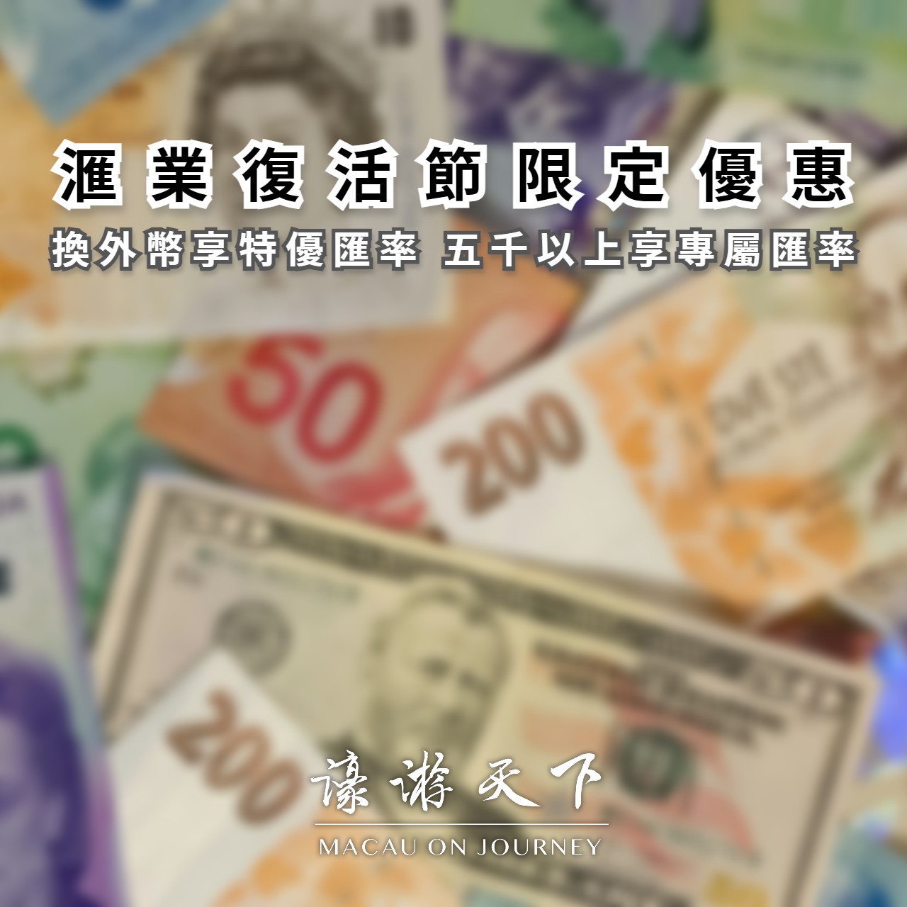 滙業復活節限定優惠換外幣享特優匯率五千以上享專屬匯率| 濠遊天下Macau on Journey,