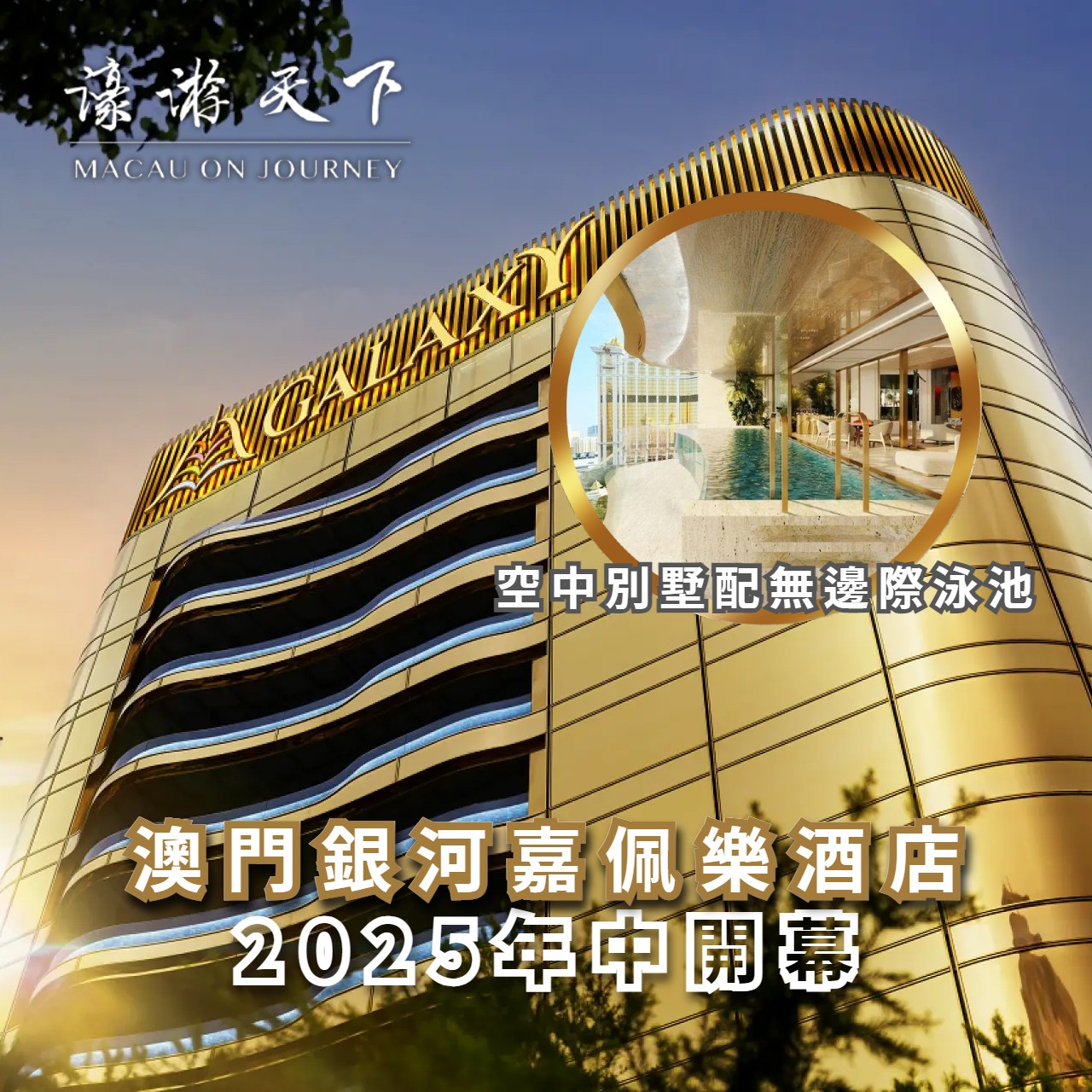 澳門銀河嘉佩樂酒店2025年中開幕 | 濠遊天下 Macau on Journey,