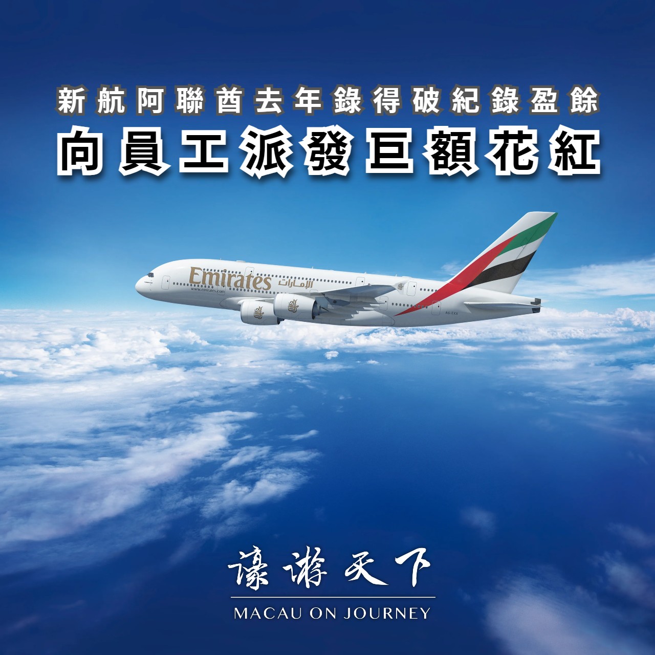 新航阿聯酋去年錄得破紀錄盈餘向員工派發巨額花紅| 濠遊天下Macau on Journey,