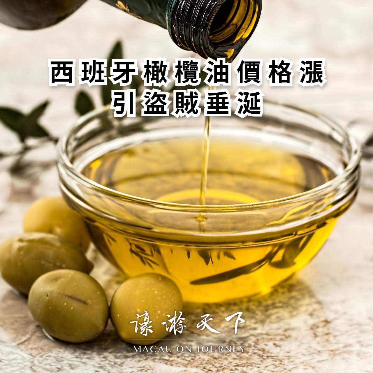 西班牙橄欖油價格漲引盜賊垂涎| 濠遊天下Macau on Journey,