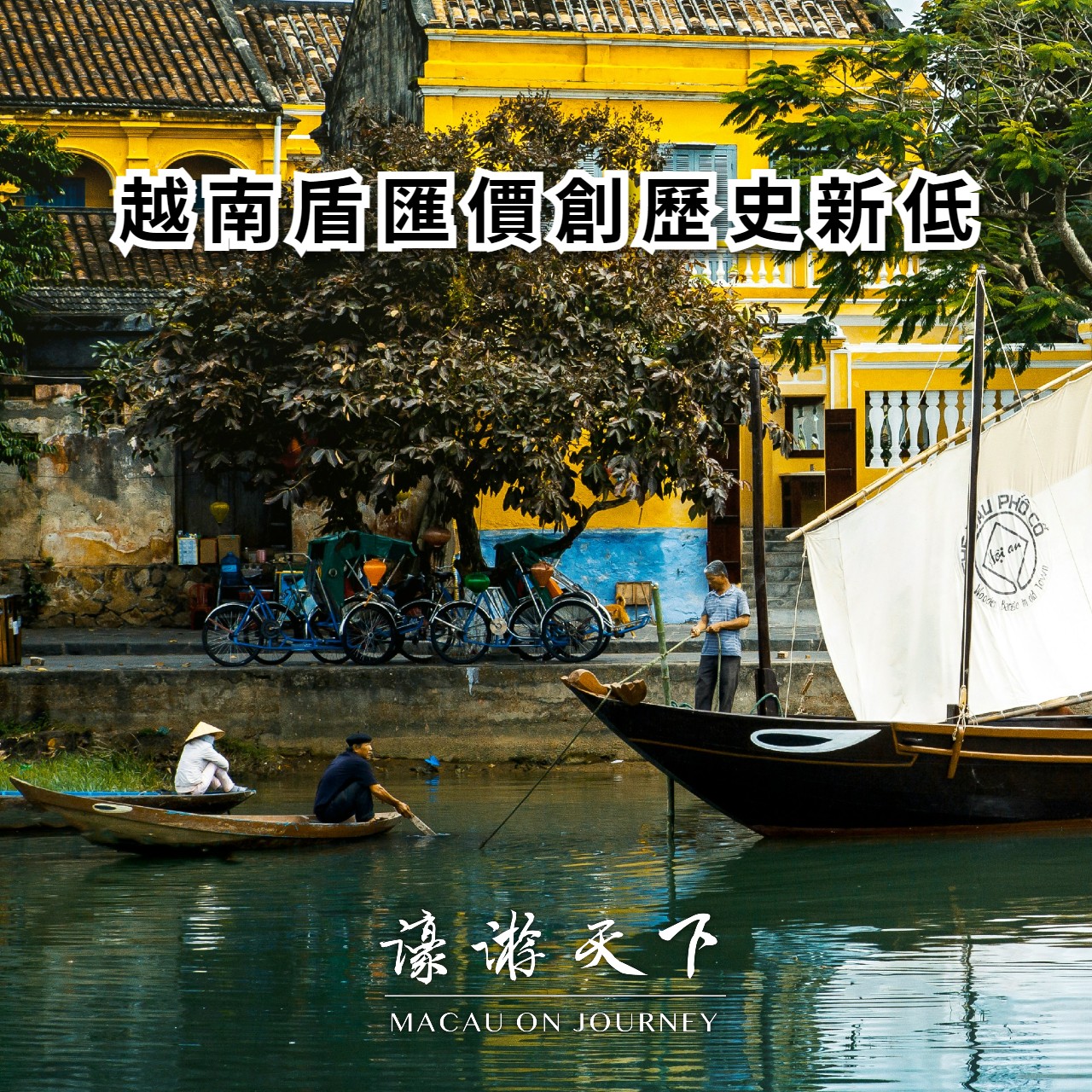 越南盾匯價創歷史新低| 濠遊天下Macau on Journey,