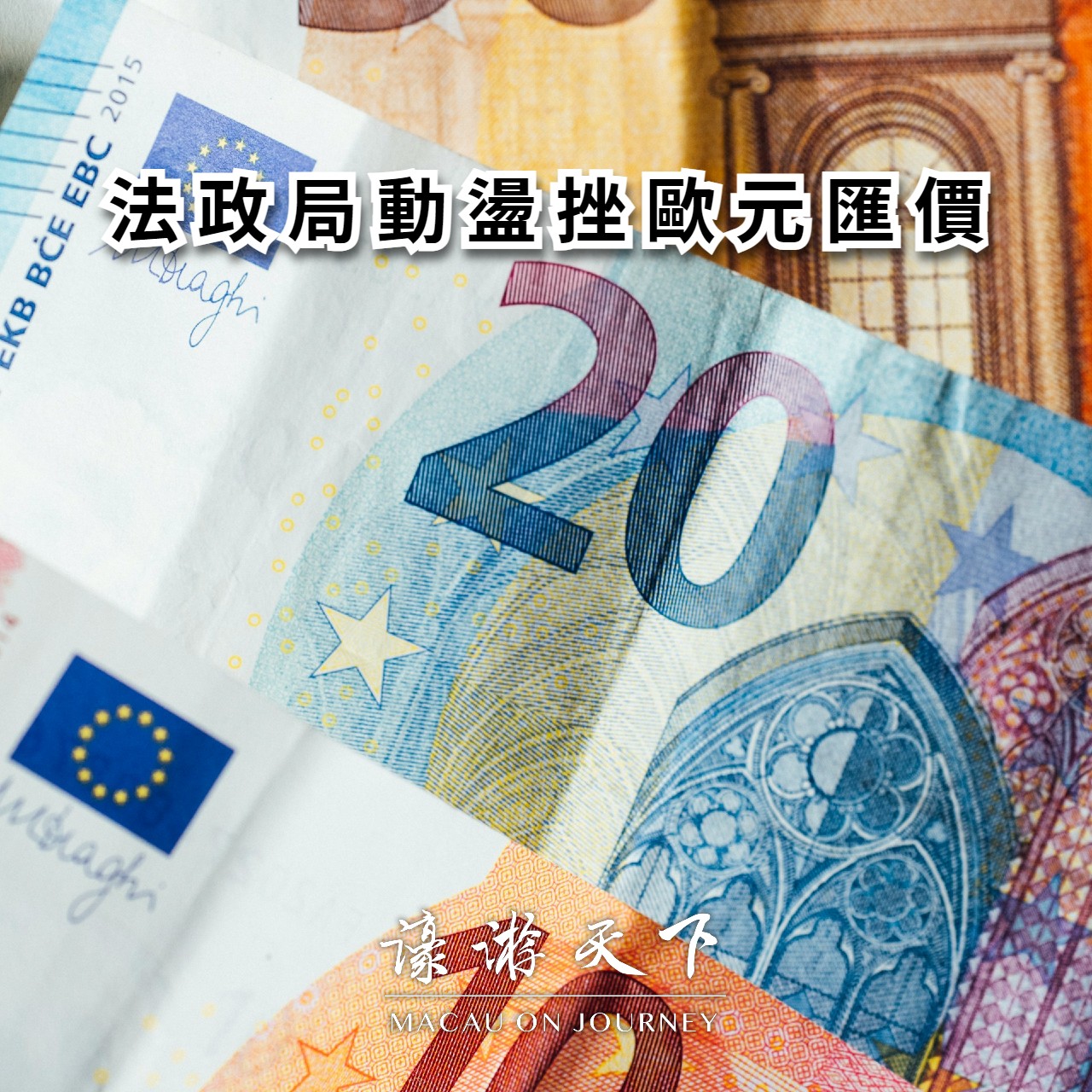 法政局動盪挫歐元匯價| 濠遊天下Macau on Journey,