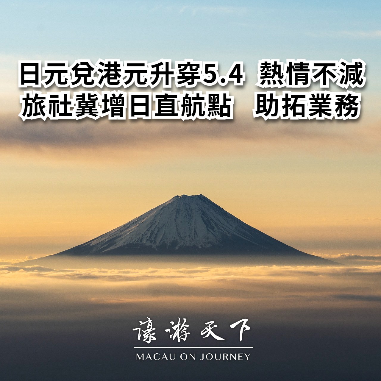 日元兌港元升穿5.4 熱情不減旅社冀增日直航點助拓業務| 濠遊天下Macau on Journey,
