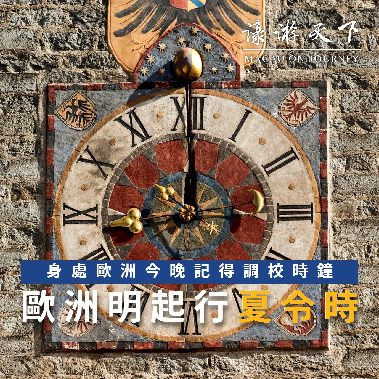 身處歐洲今晚記得調校時鐘歐洲明起行夏令時| 濠遊天下Macau on Journey,