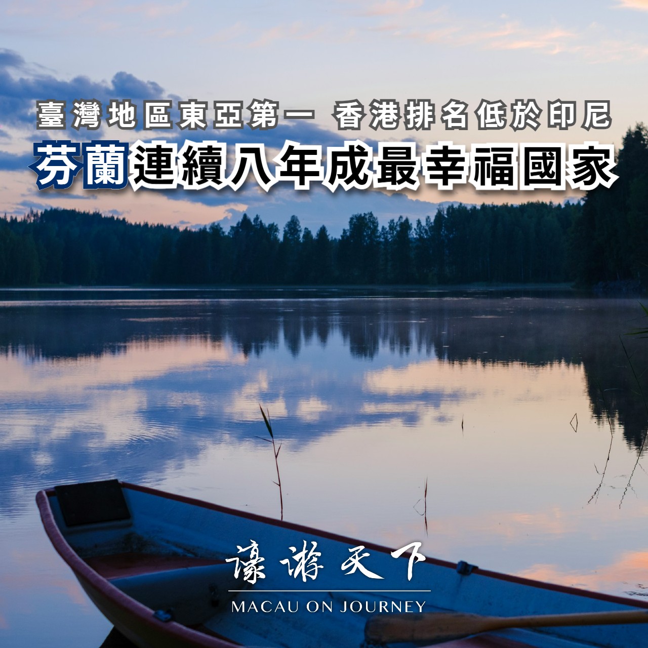 你幸福嗎？】芬蘭連續八年成最幸福國家臺灣地區東亞第一香港排名低於印尼| 濠遊天下Macau on Journey,