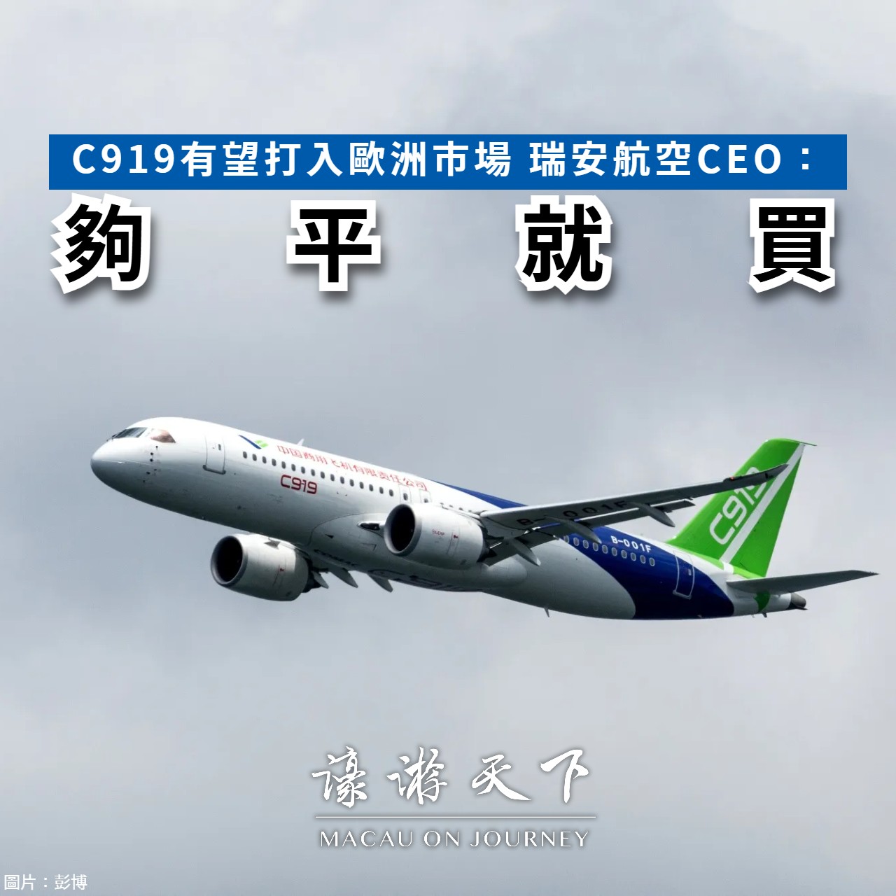 世界唯一Berg A6C OTS2.0 台湾KOA C919有望打入歐洲市場瑞安航空CEO：夠平就買| 濠遊天下Macau on Journey,