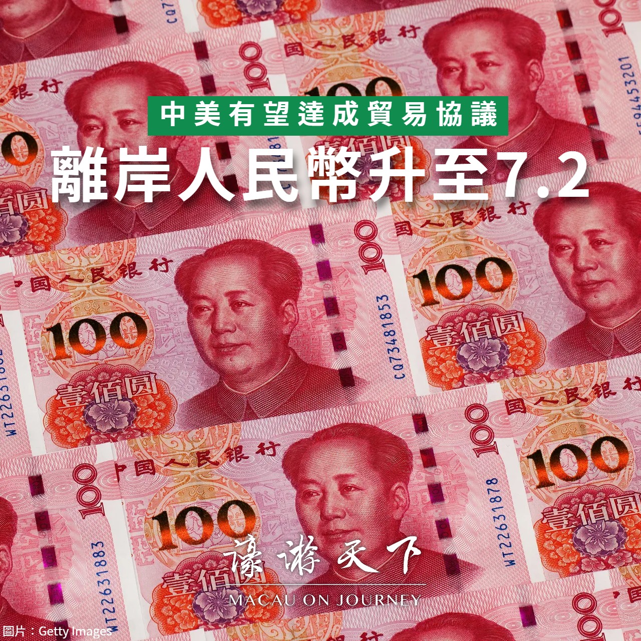 中美有望達成貿易協議離岸人民幣升至7.2 | 濠遊天下Macau on Journey,