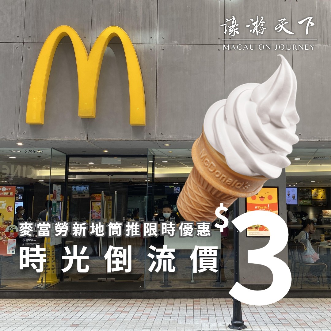 麥當勞新地筒推限時優惠時光倒流價$3 | 濠遊天下Macau on Journey,