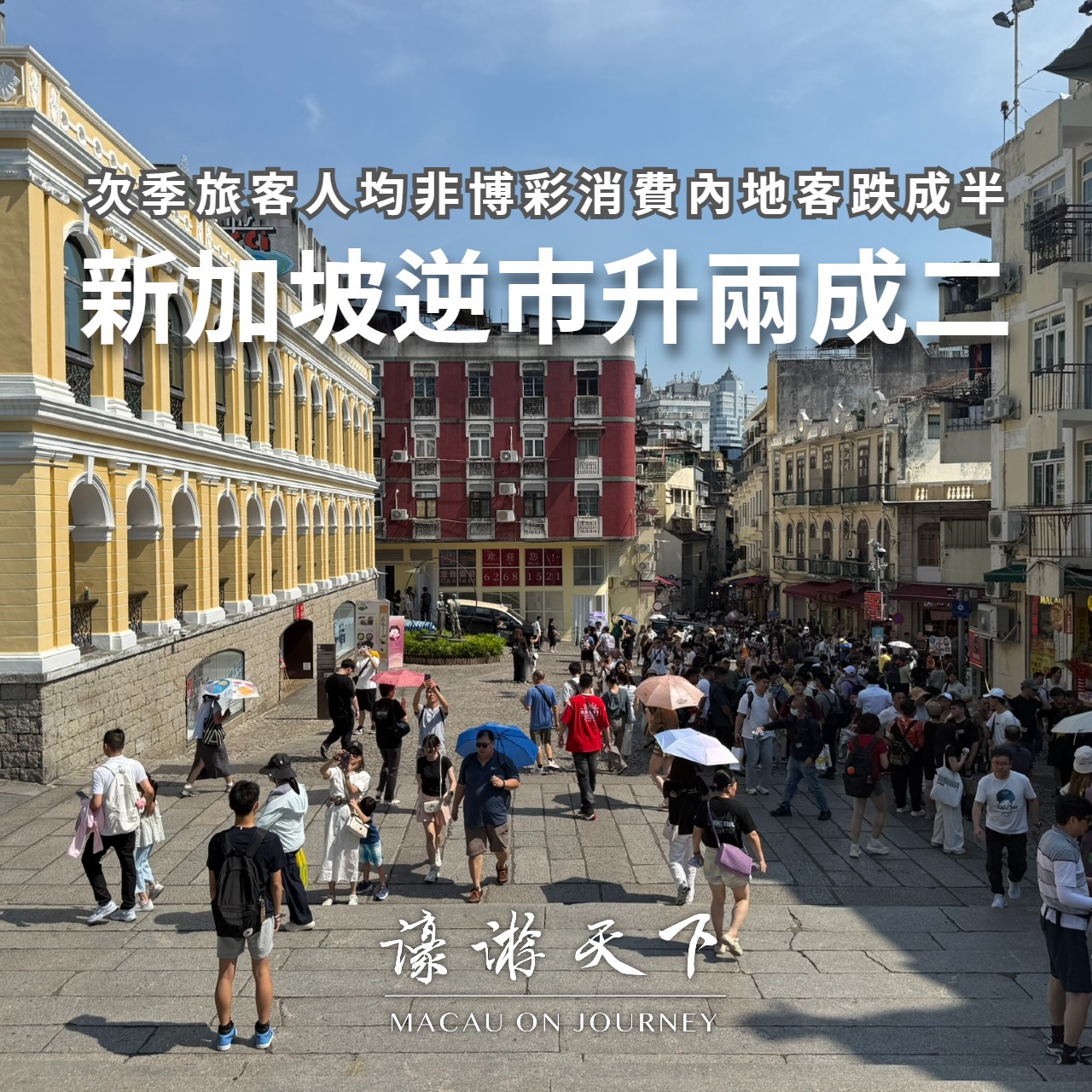 次季旅客人均非博彩消費內地客跌成半新加坡逆市升兩成二| 濠遊天下Macau on Journey,