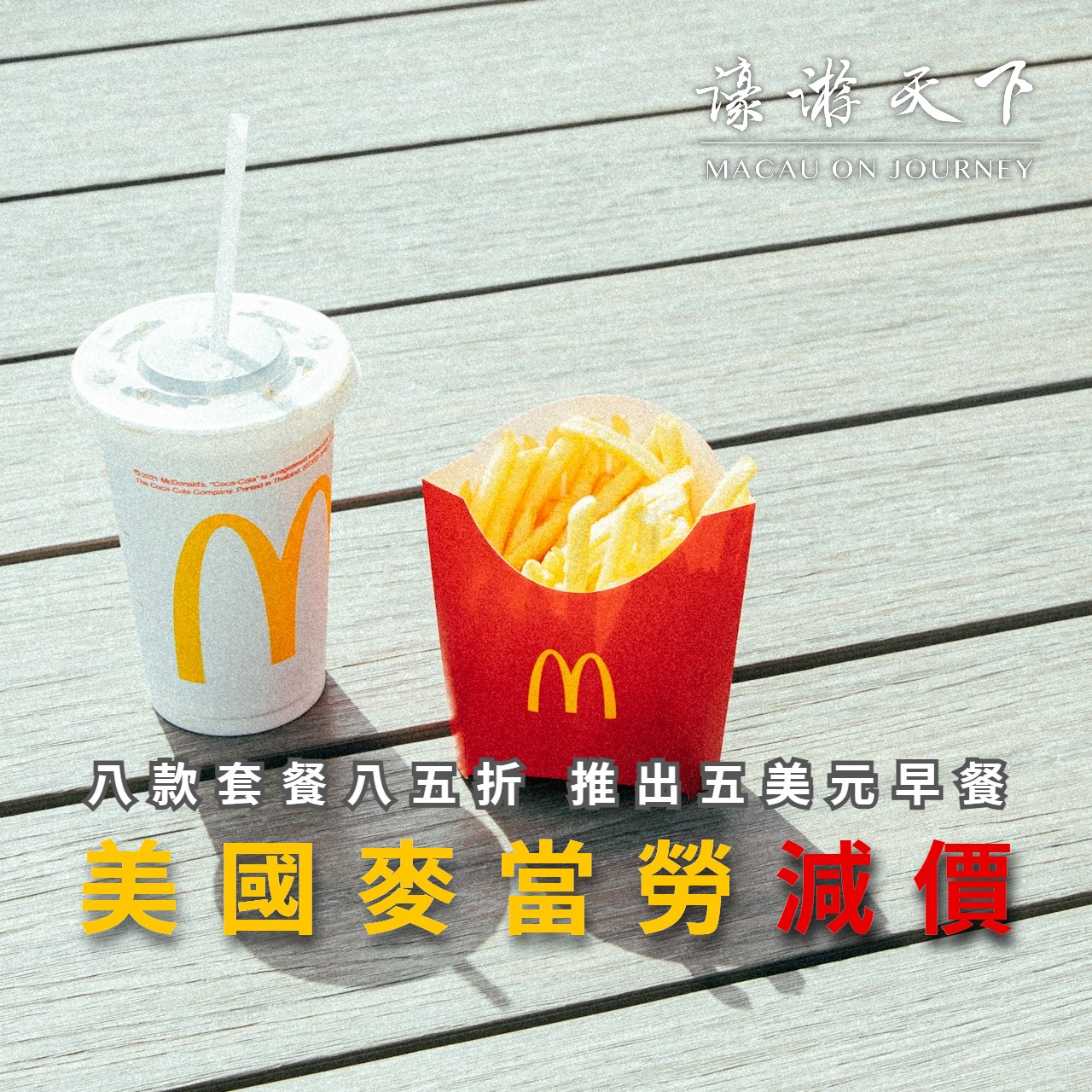 美國麥當勞減價八款套餐八五折推出五美元早餐| 濠遊天下Macau on Journey,