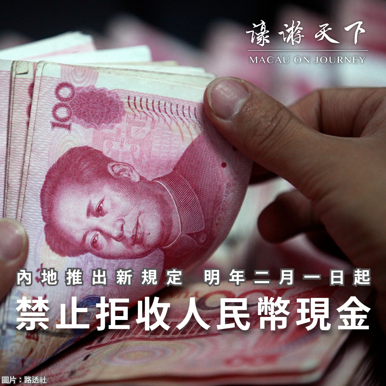 內地推出新規定明年二月一日起禁止拒收人民幣現金| 濠遊天下Macau on Journey,