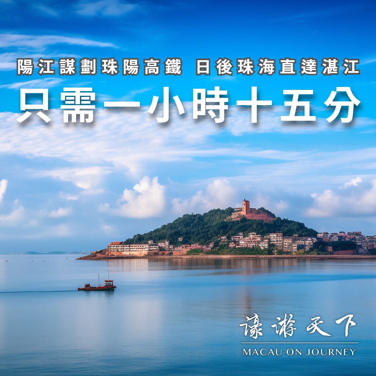 陽江謀劃珠陽高鐵 日後珠海直達湛江只需一小時十五分 | 濠遊天下 Macau on Journey,
