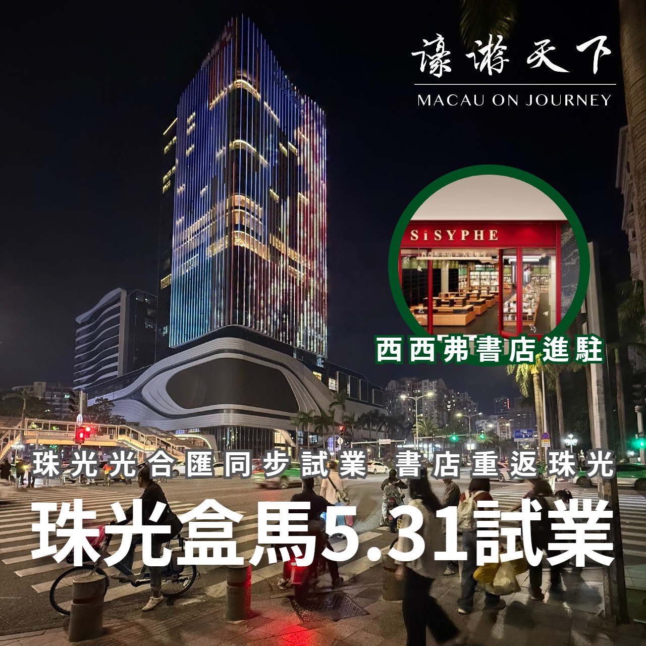 珠光光合匯同步試業 書店重返珠光 珠光盒馬5.31試業 | 濠遊天下 Macau on Journey,
